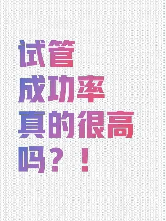 南京供卵试管生男宝价格：AA69供卵试管代怀中心